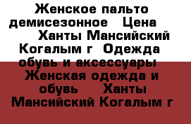 Женское пальто демисезонное › Цена ­ 5 000 - Ханты-Мансийский, Когалым г. Одежда, обувь и аксессуары » Женская одежда и обувь   . Ханты-Мансийский,Когалым г.